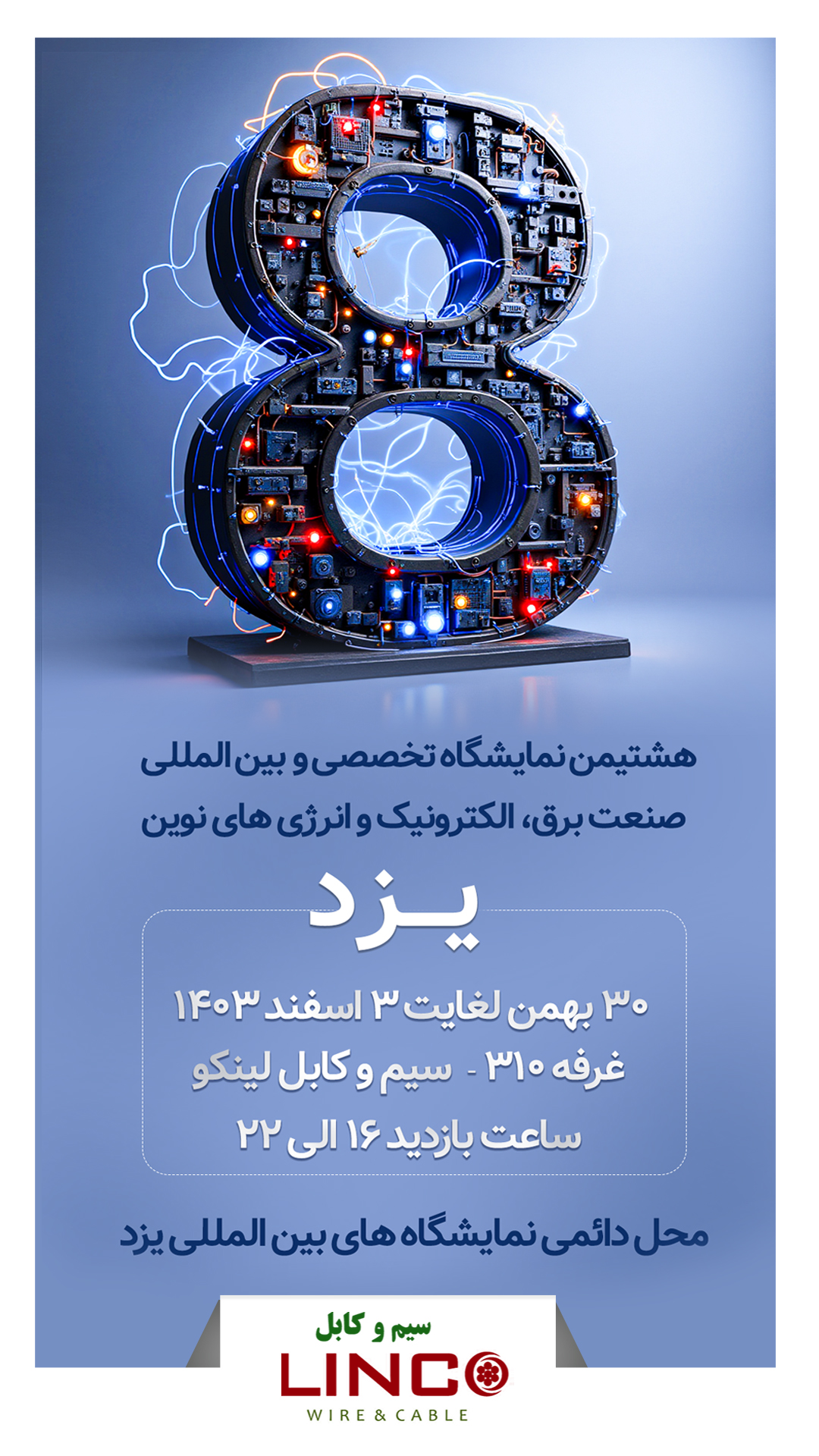 حضور سیم و کابل لینکو در نمایشگاه برق یزد